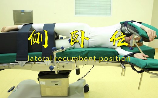 【护理操作】侧卧位安置方法