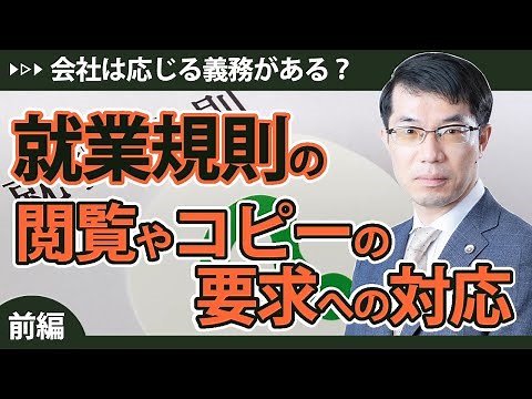 就業規則の閲覧やコピーを求められたら？会社は応じる義務がある？対処法を解説【前編】