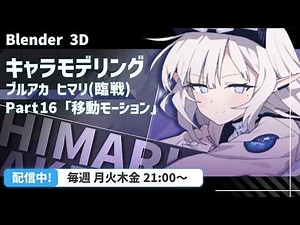 【 Blender 】移動モーション作って実装！高難度過ぎて…！？【 VRChat用 】【 ブルアカ 】【 キャラクターモデリング 】