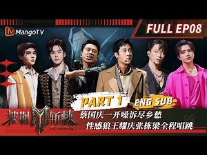 【FULL】四公突围战一触即发 #蔡国庆 《#落叶归根》开嗓诉尽乡愁潸然泪下#王耀庆 #张栋梁 化身性感狼全程唱跳 | 披荆斩棘3 Call Me By Fire S3 EP8-1 | MangoTV