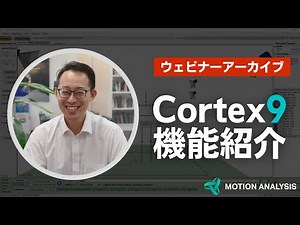 【ウェビナー情報】光学式モーションキャプチャー 最新ソフト Cortex9 機能紹介