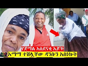 ወጌሻ ጀማል አብዱ እየሰራ ያለው ድንቅ ስራ Jemal Abdu | Gelad Physioptherapy | Addis Ababa | Ethiopia.