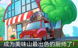 【新游戏 烹饪日记 汉堡店关卡2 美味山地图 Cooking Diary】游戏中最爱做菜