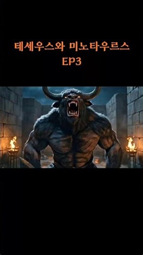 미궁 속 결투!! 살아남을 수 있을까? | 테세우스와 미노타우르스 EP3 [AI무비] #ai영상 #aishorts #theseus #minotaur #그리스신화