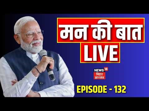 Mann Ki Baat LIVE : मन की बात का 132वां एपिसोड | PM Modi Live | Episode 132 | Hindi News | Top News