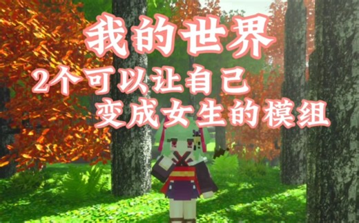 可以变成女生的模组