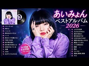【高音質】あいみょんの2026年ベストソング集 🎧 人気曲メドレー | 日本の音楽チャート、仕事用音楽、最新J-POP