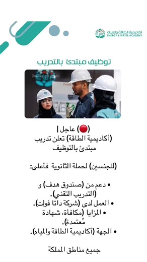 تدريب مبتدئ بالتوظيف لحملة الثانوية | اكاديمية الطاقة والمياه