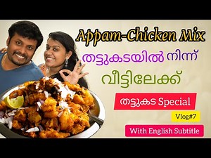 Thattukada Special Muttayappam Chicken Mix// മുട്ടയപ്പം-ചിക്കൻ മിക്സ് // with English subtitle