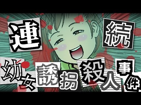 【閲覧注意】宮崎勤 連続幼女誘拐殺人事件の全貌！【恐怖の事件簿】