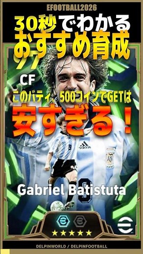 【30秒でわかる】500コイン「バティストゥータ」おすすめ育成（フェノミナルフィニッシュ） #efootball #efootball2026 #ウイイレ #shorts #イーフトアプリ #イーフト