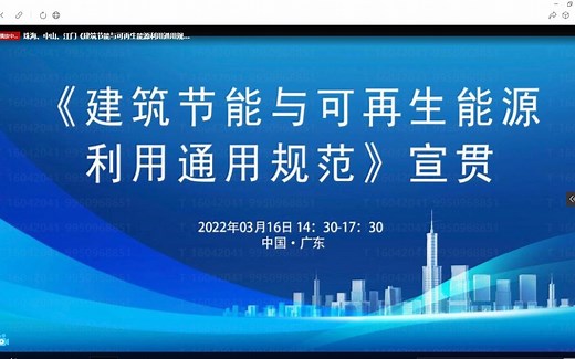 《建筑节能与可再生能源利用通用规范》宣贯