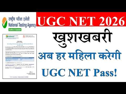 खुशखबरी- अब हर महिला करेगी UGC NET Pass! | UGC NET June Exam 2026 | UGC NET Update 2026