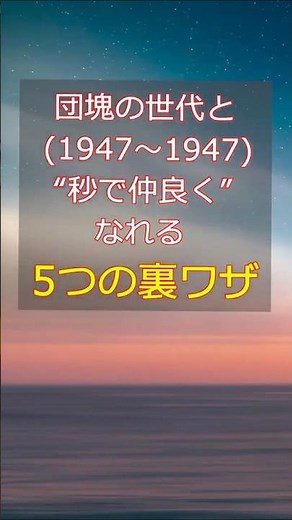 いまさら聞けない！団塊世代の特徴 #自己啓発#コミュニケーション#ライフスタイル＃癒し#ライフハック