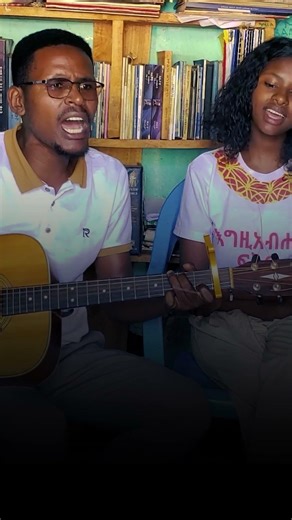 ኢየሱስ ይመጣል (Eyesus Yemetal) - Cover Song with my Sister #protestantmezmur