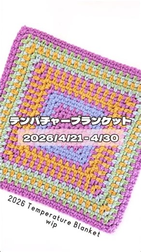 【第12回】2026 テンパチャーブランケット #かぎ針編み #ブランケット