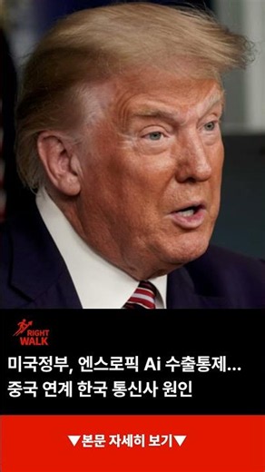 미국정부, 엔스로픽 Ai 수출통제...중국 연계 한국 통신사 원인