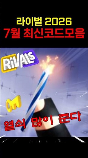 🎂 라이벌 7월 최신 코드 모음 입니다!! #로블록스 #라이벌 #라이벌 코드