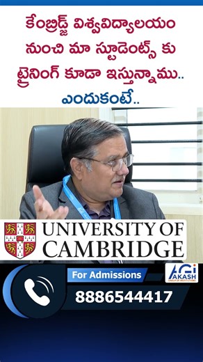Cambridge విశ్వవిద్యాలయం నుంచి మా స్టూడెంట్స్ కు ట్రైనింగ్ కూడా ఇస్తున్నాము.. ఎందుకంటే..