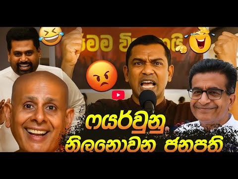 ෆයර් වුනු නිල නොවන ජනපති😂 | Thissa Kutti Funny | Political memes | Political Jokes In Sri Lanka