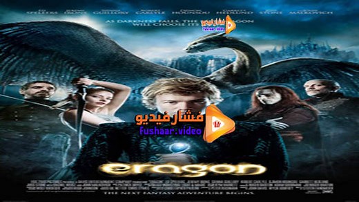 مشاهدة فيلم Eragon 2006 فشار فيديو