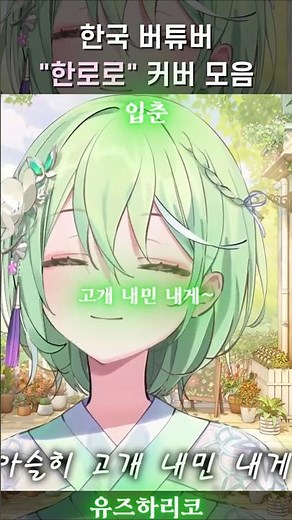 🎵 한국 버튜버 한로로 커버 모음