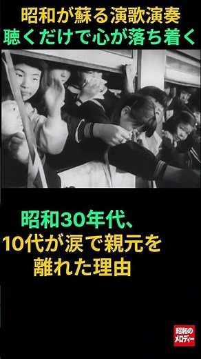 【昭和の記憶】懐かしの演歌と昭和30年代、10代が涙で親元を離れた理由 #演歌 #日本演歌 #昭和歌謡 #懐メロ #昭和の風景 #昭和の日常 #演歌100首 #木村好夫 #集団就職列車