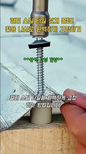 컬러 스틸 타일 설치 꿀팁! 전용 나사로 완벽하게 고정하기