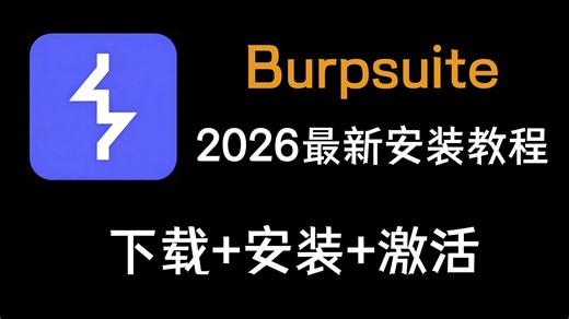 B 站 No.1 BurpSuite 零基础教程！从 Java 环境搭建到抓包改包爆破全流程，10 步安装   5 大核心功能详解，1 天学会渗透测试必备技能。