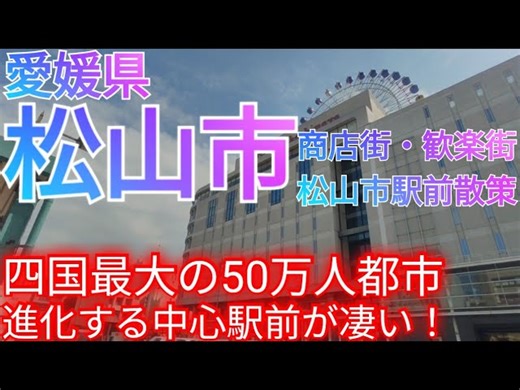 松山市ってどんな街? 四国最大の50万人都市！進化する私鉄中心駅・松山市駅前と商店街・歓楽街を巡る【愛媛県】(2024年) [183739]