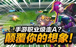 LOL手游：这才是手游版走A！玩出了端游的感觉！【英雄联盟手游/精彩操作集锦】