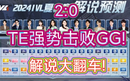 冠军魔咒再现! TE2:0强势击败GG! 解说赛前预测大翻车!_游戏热门视频