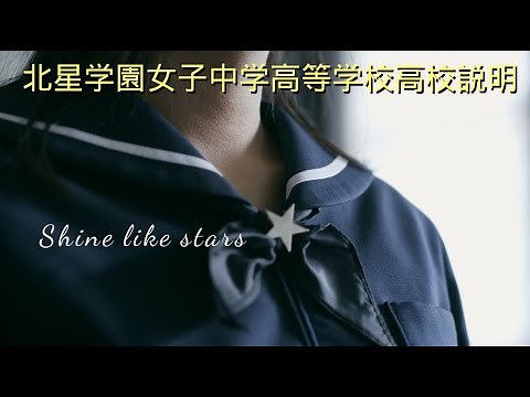 北星学園女子中学高等学校 高校説明