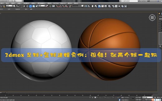 3dmax可编辑多边形建模：足球篮球实列建模演示，没错！我们两个球一起玩【拓展基本体】【可编辑多边形】【挤出】【切角】【网格平滑】【细化】