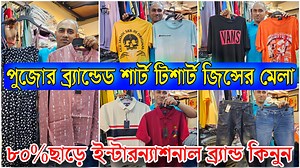 1.2K reactions · 104 shares | ৮০%ছাড়ে ইন্টারন্যাশনাল ব্র্যান্ড কিনুন...