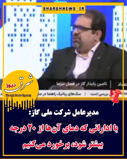 ‎شرق نیوز | اخبار شهرستان پردیس | ایران و جهان‎ on Instagram‎: "🔴 مدیرعامل شرکت ملی گاز: با اداراتی که دمای آن‌ها از ۲۰ درجه سانتی گراد بیشتر شود، برخورد می‌کنیم. #شرق_نیوز @sharghnews_ir"‎