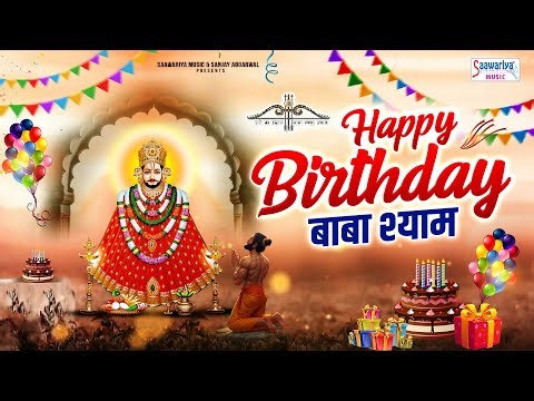 Happy Birthday बाबा श्याम | खाटू श्याम जी जन्मोत्सव भजन | हैप्पी बर्थडे खाटू श्याम जी