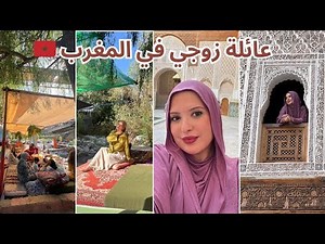 اول مرة عائلة زوجي الباكستاني كلها في المغرب 🇲🇦 كبرت بيهم و عجبهم الحال 😍 جولة اكتشاف مراكش