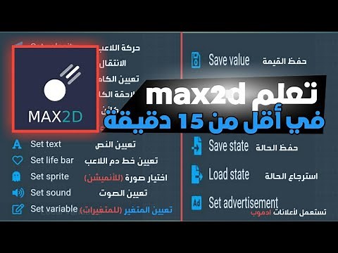 شرح كامل لمحرك الألعاب max2d | تعلم صنع لعبة 2d في أقل من 15 دقيقة من الهاتف