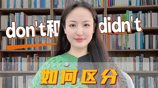 怎么区分don't和didn't？英语易错题，Lib老师教会你。