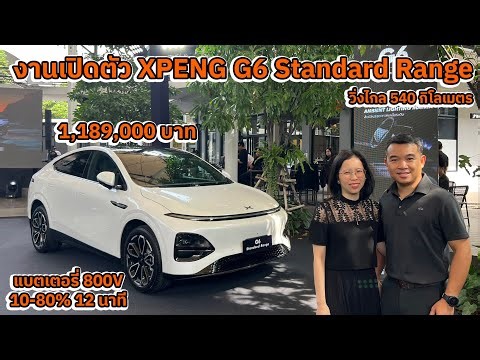 [Live งานเปิดตัว] New XPENG G6 Standard Range รุ่นย่อยใหม่