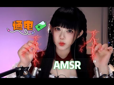ASMR 通电声控⚔️直击免疫屏障🛡️Electrify Immunity: ASMR Defense Triggers ⚡