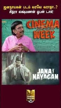 ஜனநாயகன் படம் வரவே வராதா..? சித்ரா லக்ஷ்மணன் ஓபன் டாக்!