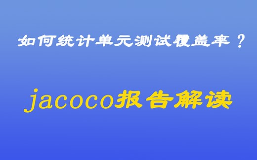 [java漫谈系列二十六]、如何统计单元测试覆盖率？jacoco报告解读