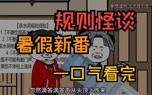 一口气看完规则怪谈【完整版】