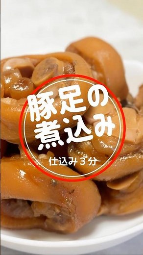 仕込み３分あと放置！ 炊飯器でトロトロ豚足煮込みの作り方 #shorts #簡単レシピ #料理
