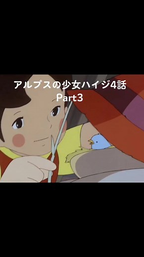 アルプスの少女ハイジ第4話Part3の冒険