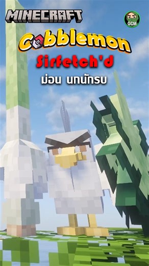 SIRFETCH’D - The Warrior Bird Pokémon!! #cobblemon #minecraft #pokemon