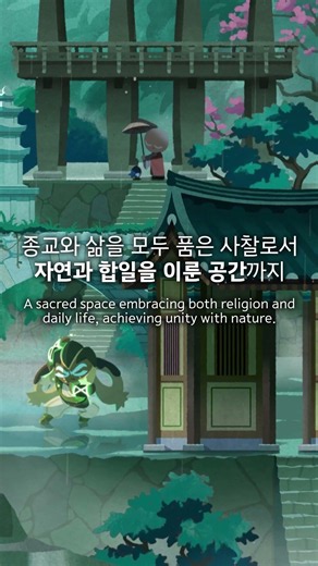 [유네스코 세계유산위원회 X 쿠키런] 한국의 세계유산 시리즈: '산사, 한국의 산지승원'