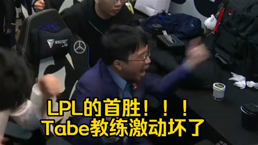 AL击败HLE！！！LPL的首胜！！！Tabe教练激动坏了